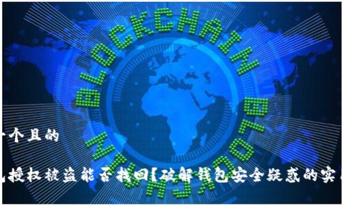 思考一个且的

tp钱包授权被盗能否找回？破解钱包安全疑惑的实用指南