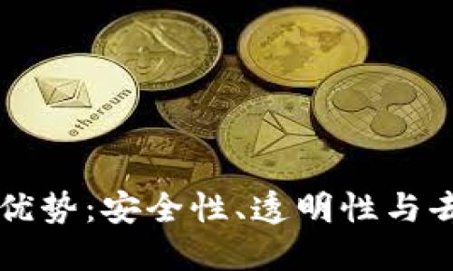 区块链技术的核心优势：安全性、透明性与去中心化的全面解读