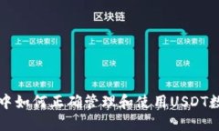 TP钱包中如何正确管理和使