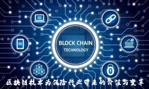   
区块链技术为保险行业带来的价值与变革