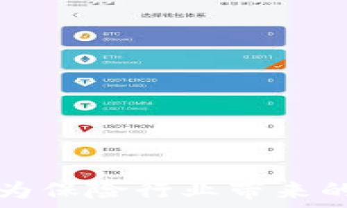   
区块链技术为保险行业带来的价值与变革