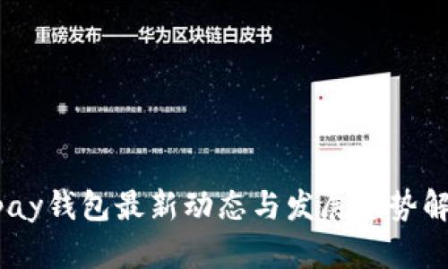 Upay钱包最新动态与发展趋势解析