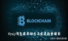 Upay钱包最新动态与发展趋