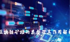 区块链矿场的类型及其作