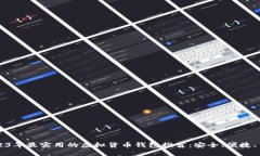2023年最实用的虚拟货币钱