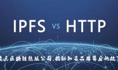 盘点区块链绝版公司，揭