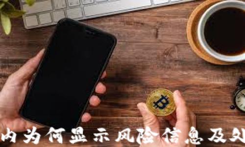 
TP钱包内为何显示风险信息及处理方法