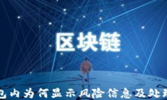 TP钱包内为何显示风险信息