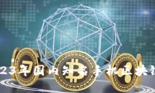 ### 2023年国内知名手机区块链公司盘点