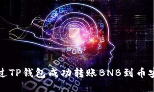 如何通过TP钱包成功转账BNB到币安交易所