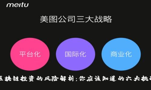 区块链投资的风险解析：你应该知道的六大挑战