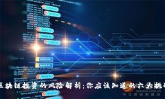 区块链投资的风险解析：
