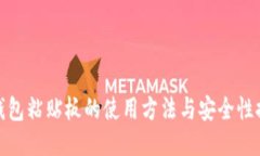 TP钱包粘贴板的使用方法与