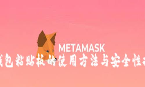 TP钱包粘贴板的使用方法与安全性探讨