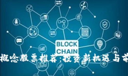 区块链概念股票推荐：投资新机遇与前景分析
