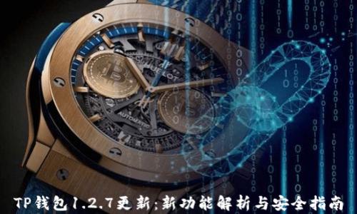 
TP钱包1.2.7更新：新功能解析与安全指南