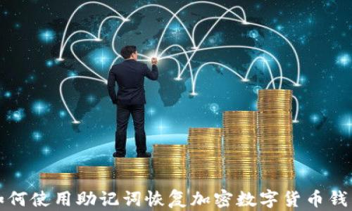 
如何使用助记词恢复加密数字货币钱包
