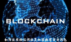 如何使用助记词恢复加密
