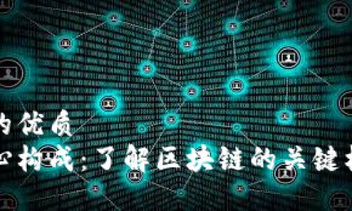 思考一个且的优质  
区块链的核心构成：了解区块链的关键机构与参与者