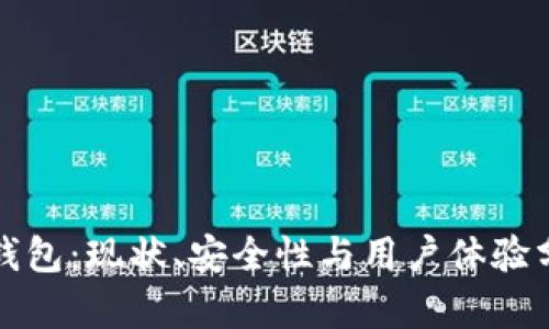 TP钱包：现状、安全性与用户体验分析
