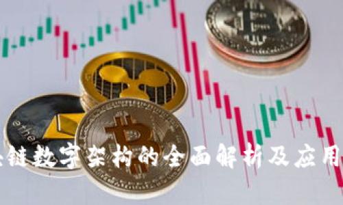 区块链数字架构的全面解析及应用前景