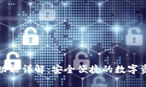 TP钱包收款功能详解：安全便捷的数字资产管理方案