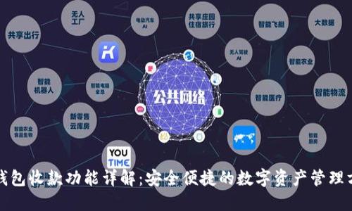 TP钱包收款功能详解：安全便捷的数字资产管理方案