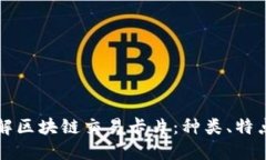 全面了解区块链交易卡片