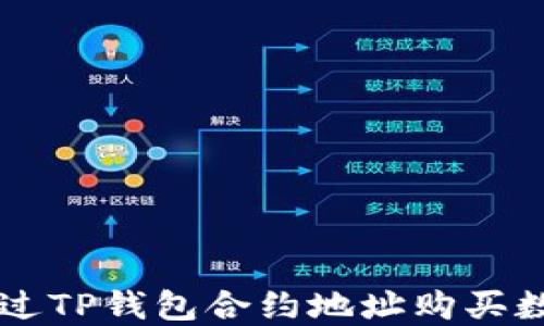 
如何通过TP钱包合约地址购买数字货币