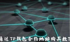 如何通过TP钱包合约地址购