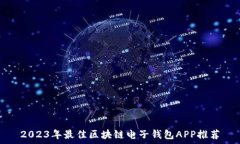   2023年最佳区块链电子钱