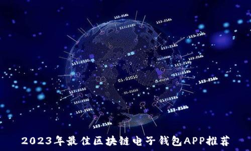   
2023年最佳区块链电子钱包APP推荐