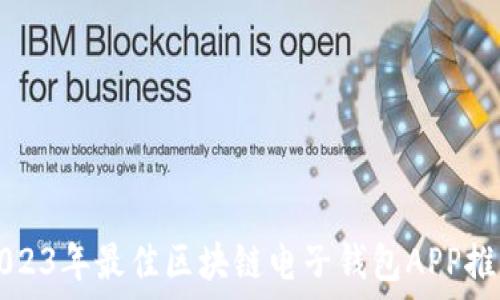   
2023年最佳区块链电子钱包APP推荐
