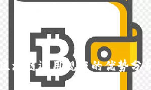 区块链运用规矩的优势分析