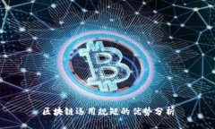 区块链运用规矩的优势分