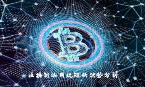 区块链运用规矩的优势分析
