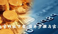 TP钱包官网版下载：简单步