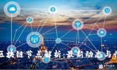 浙江省区块链节点解析：
