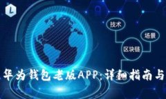 如何下载安装华为钱包老