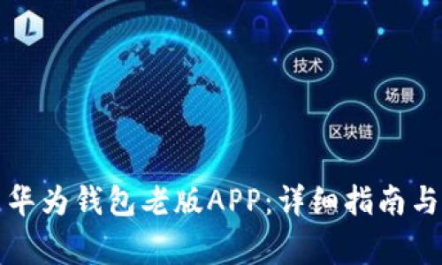 如何下载安装华为钱包老版APP：详细指南与常见问题解答