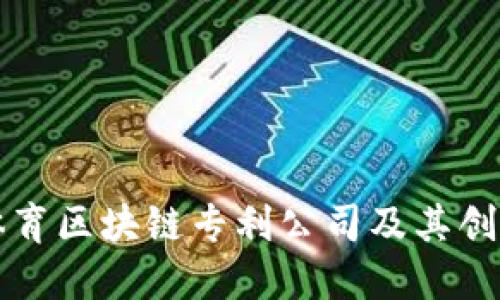 全球体育区块链专利公司及其创新应用