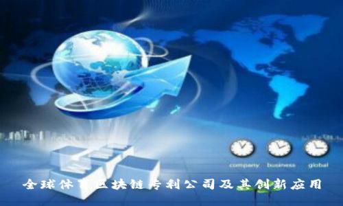 全球体育区块链专利公司及其创新应用