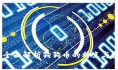 TP钱包：全面解析狗狗币的