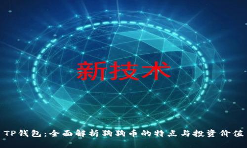 TP钱包：全面解析狗狗币的特点与投资价值