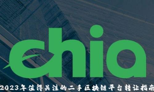 
2023年值得关注的二手区块链平台转让指南