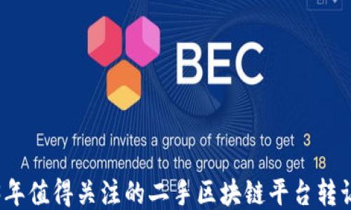 
2023年值得关注的二手区块链平台转让指南