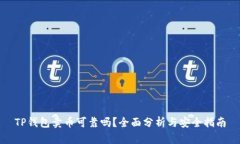 TP钱包卖币可靠吗？全面分