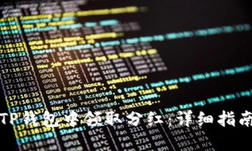 如何在TP钱包中领取分红：详细指南与技巧