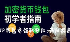 如何在TP钱包中领取分红：