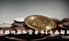 TP钱包能否直接购买加密货